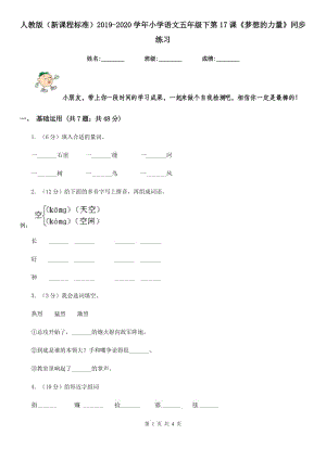 人教版（新課程標準）2019-2020學年小學語文五年級下第17課《夢想的力量》同步練習.doc