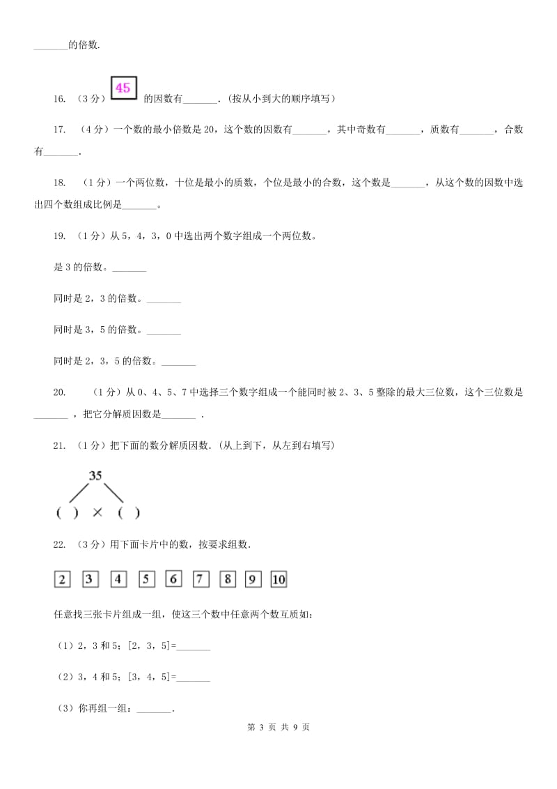 西南师大版备战2020年小升初数学专题一：数与代数-数的整除、因数、倍数、合数、质数、奇数、偶数.doc_第3页