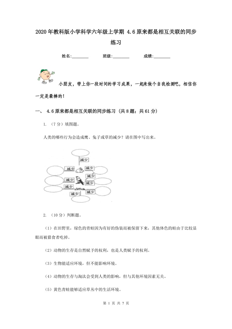 2020年教科版小学科学六年级上学期 4.6原来都是相互关联的同步练习.doc_第1页