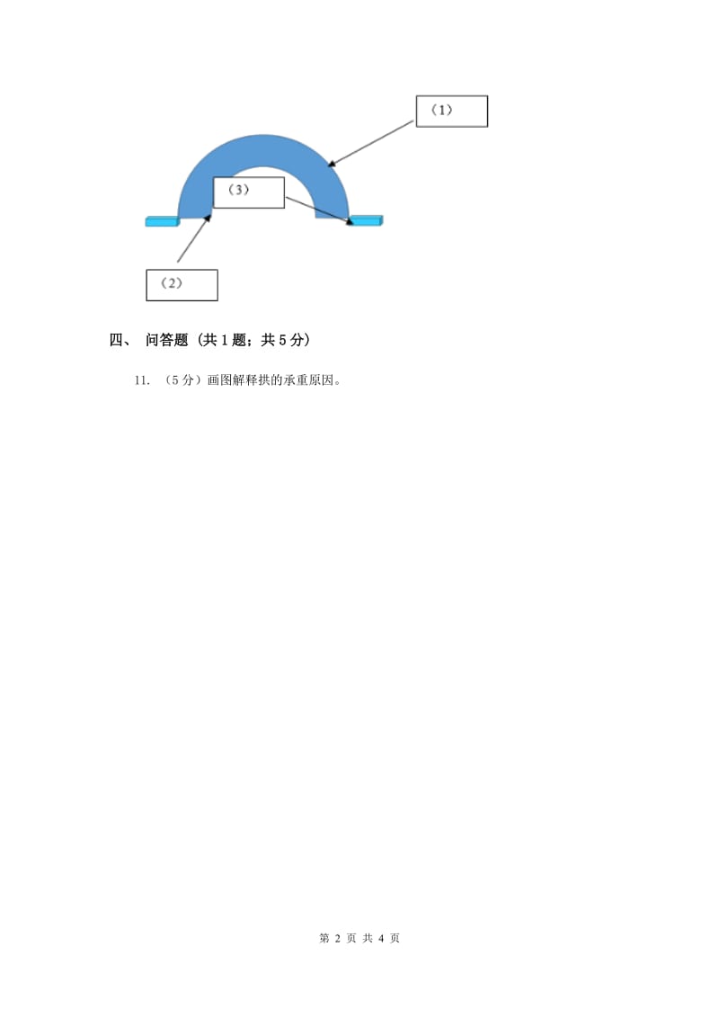 粤教版小学科学五年级下册2.11《弯弯的拱桥》习题 .doc_第2页