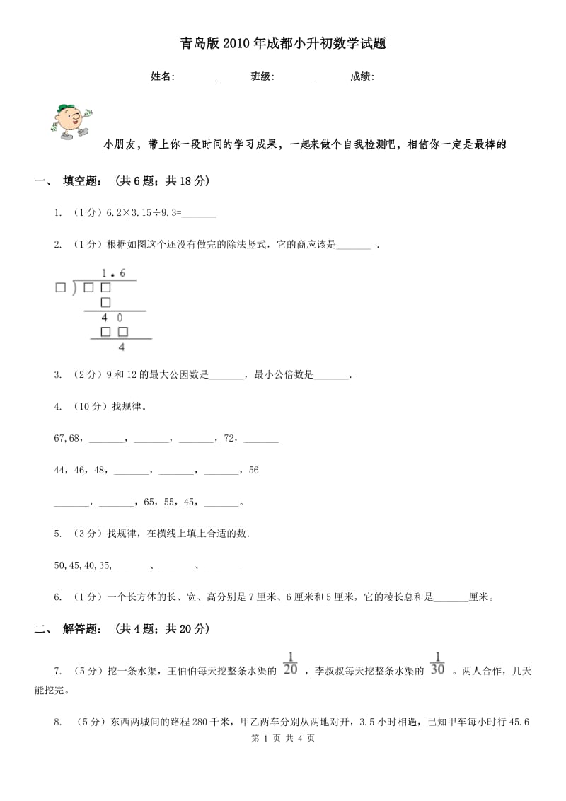 青岛版2010年成都小升初数学试题.doc_第1页