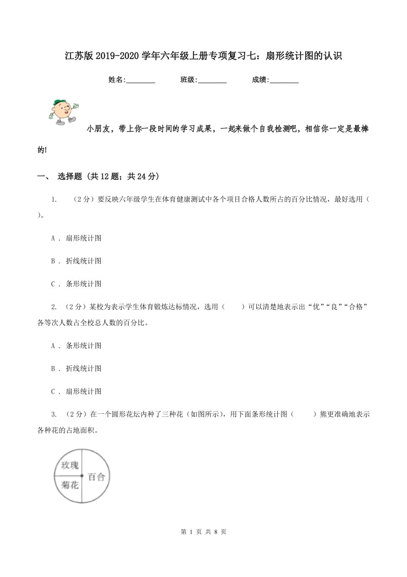 江苏版2019-2020学年六年级上册专项复习七：扇形统计图的认识.doc_第1页