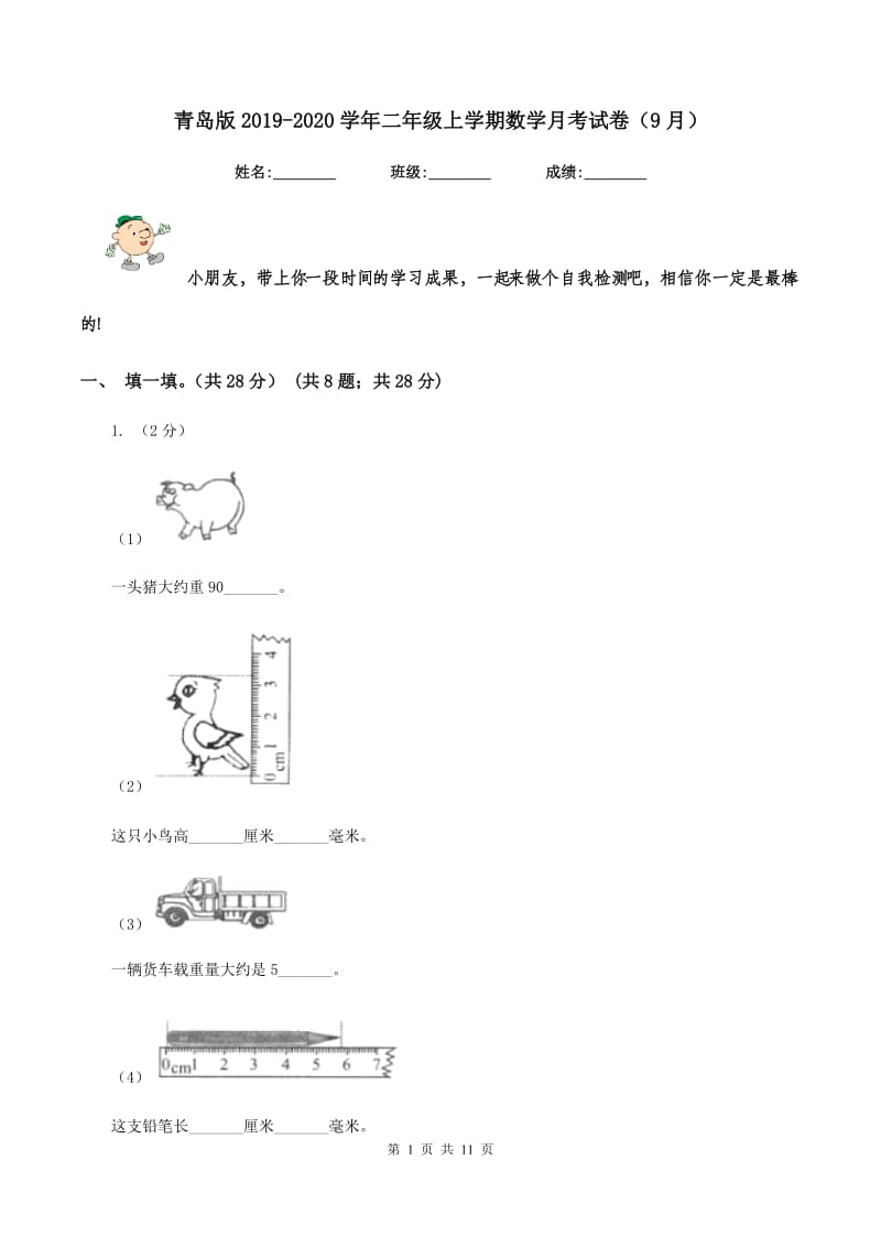 青岛版2019-2020学年二年级上学期数学月考试卷（9月）.doc_第1页