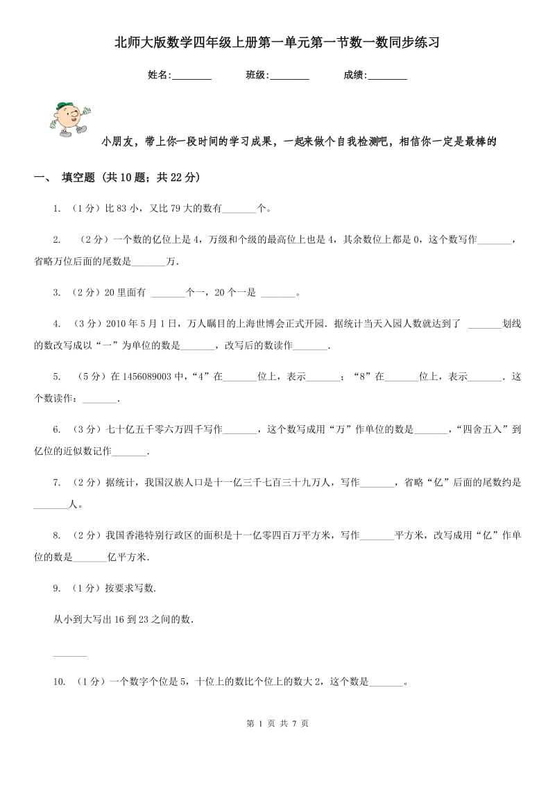 北师大版数学四年级上册第一单元第一节数一数同步练习.doc_第1页