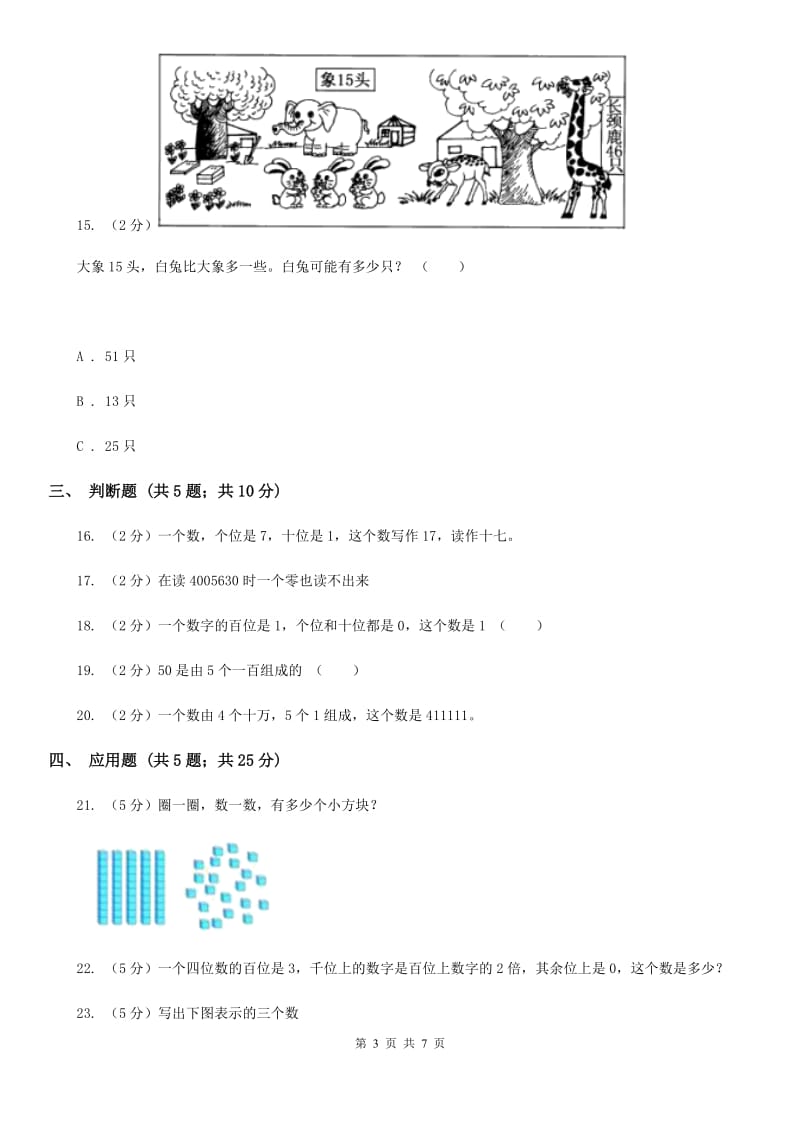 北师大版数学四年级上册第一单元第一节数一数同步练习.doc_第3页