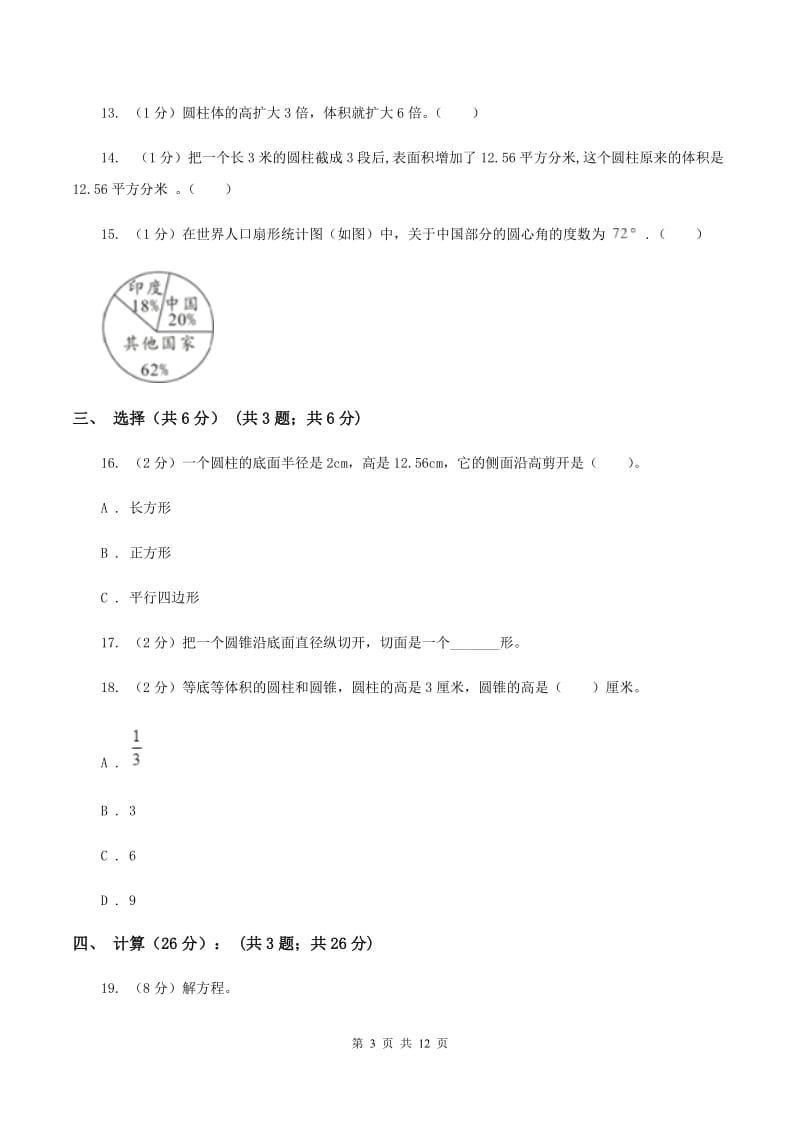 江苏版实验小学2019-2020学年六年级下学期数学月考试卷（3月份）(E卷).doc_第3页