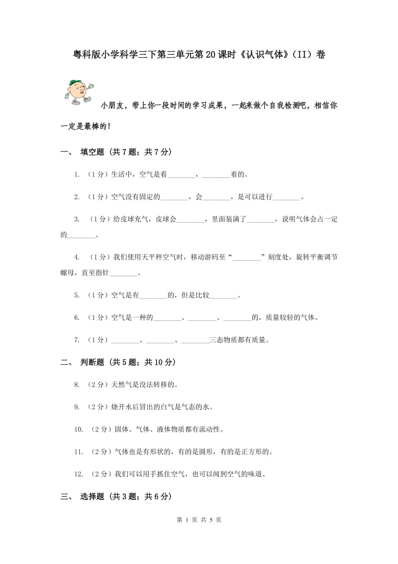 粤科版小学科学三下第三单元第20课时《认识气体》（II）卷.doc_第1页