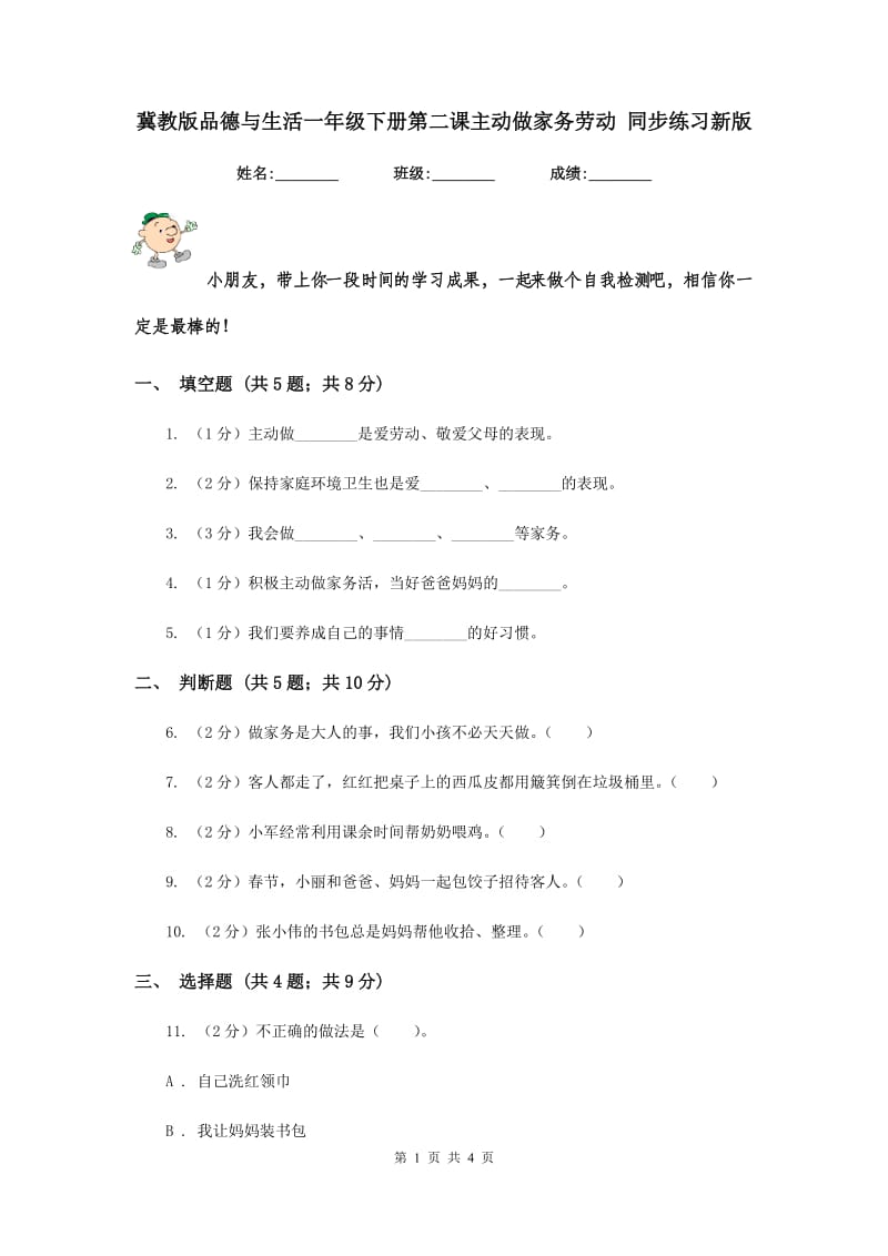 冀教版品德与生活一年级下册第二课主动做家务劳动 同步练习新版.doc_第1页