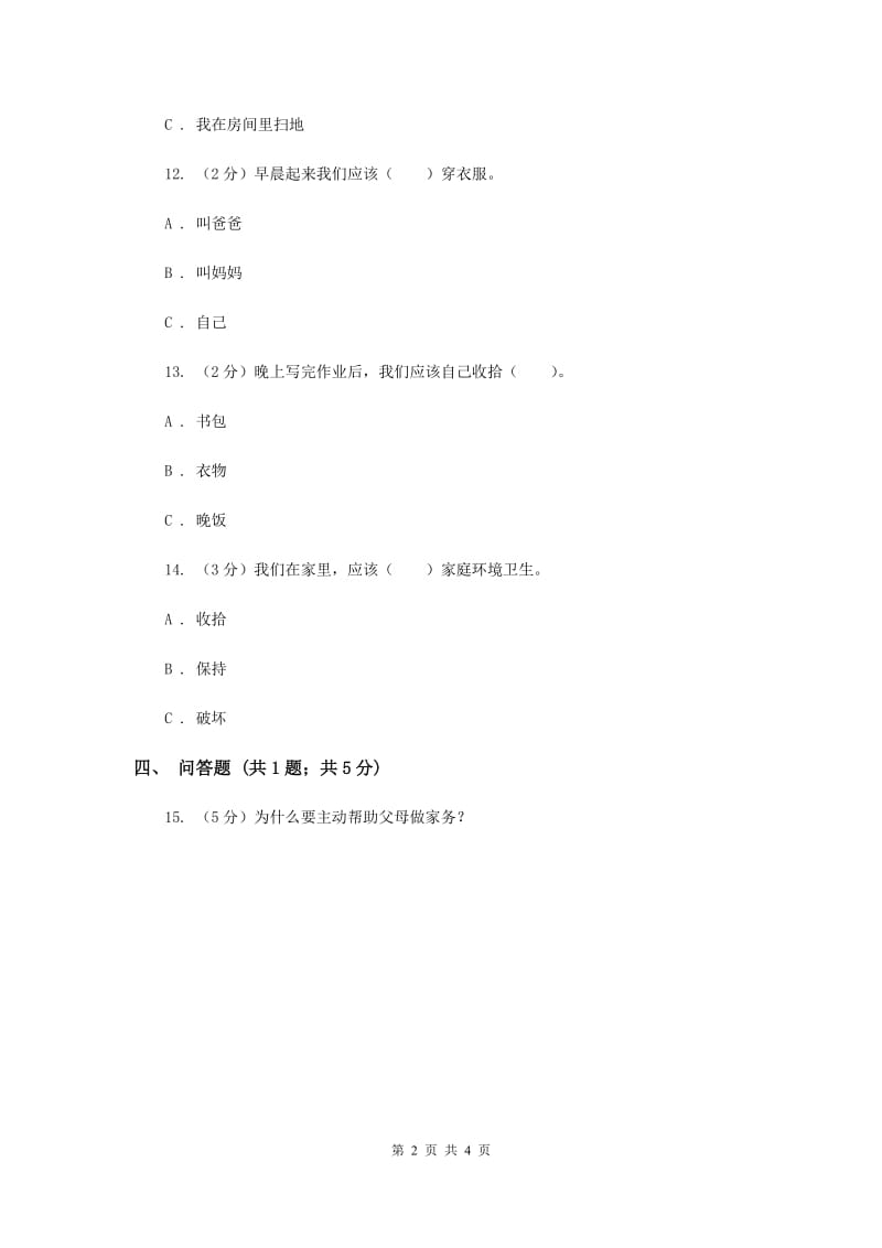 冀教版品德与生活一年级下册第二课主动做家务劳动 同步练习新版.doc_第2页