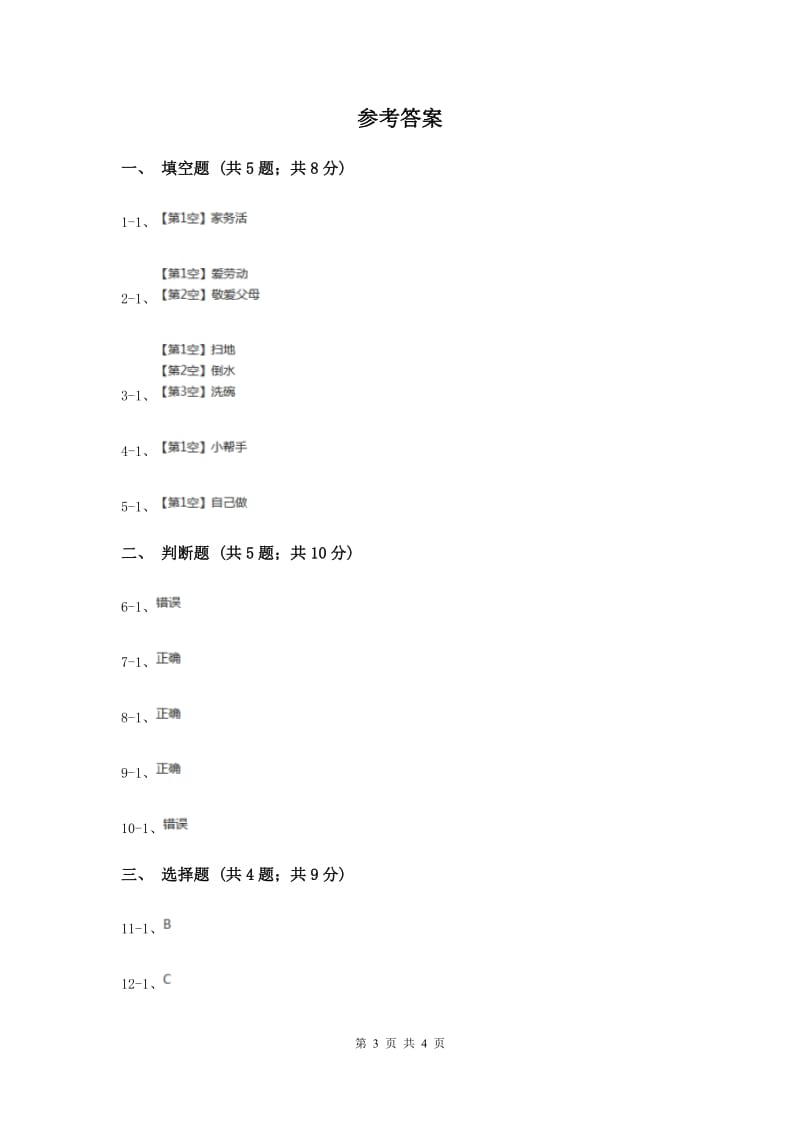 冀教版品德与生活一年级下册第二课主动做家务劳动 同步练习新版.doc_第3页