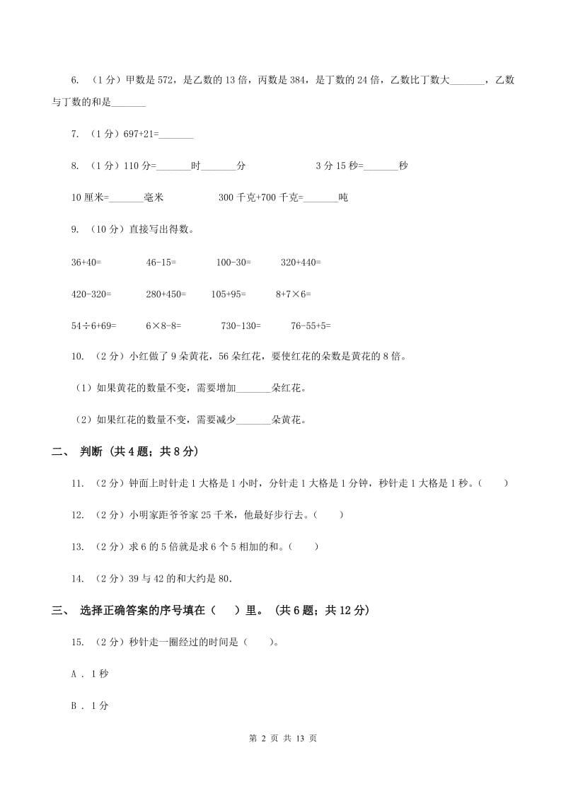 豫教版实验小学2019-2020学年三年级上册数学期中试题.doc_第2页