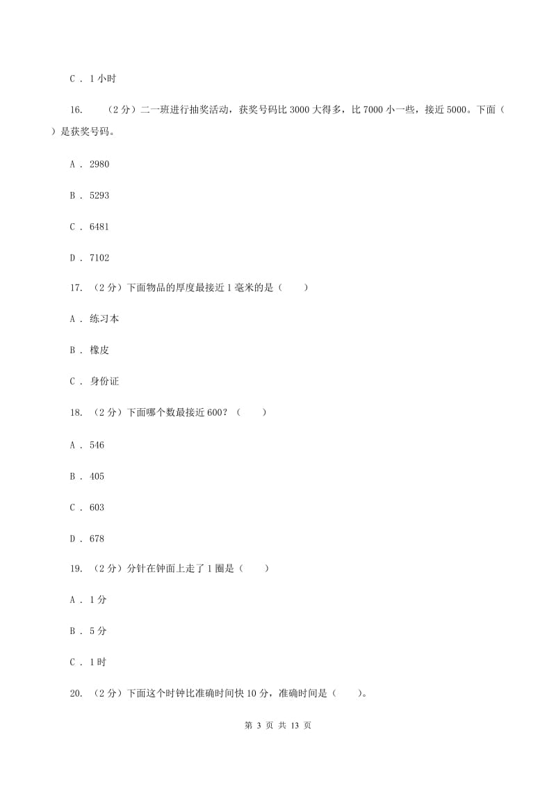 豫教版实验小学2019-2020学年三年级上册数学期中试题.doc_第3页