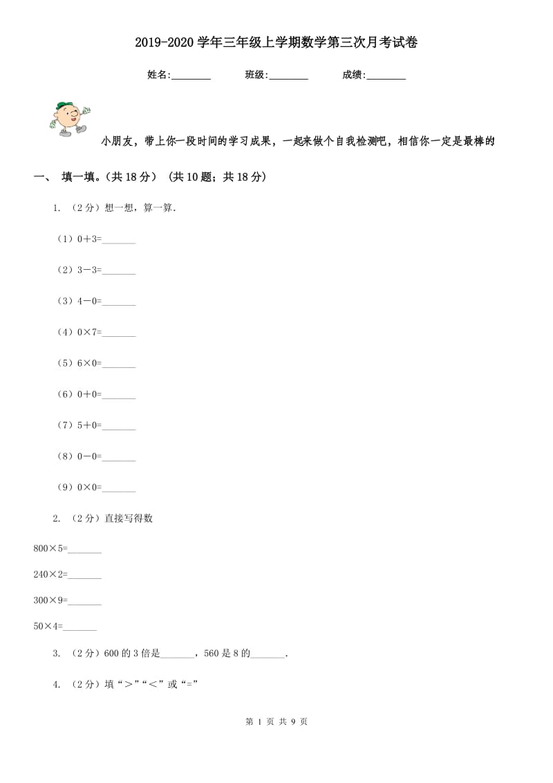 2019-2020学年三年级上学期数学第三次月考试卷.doc_第1页