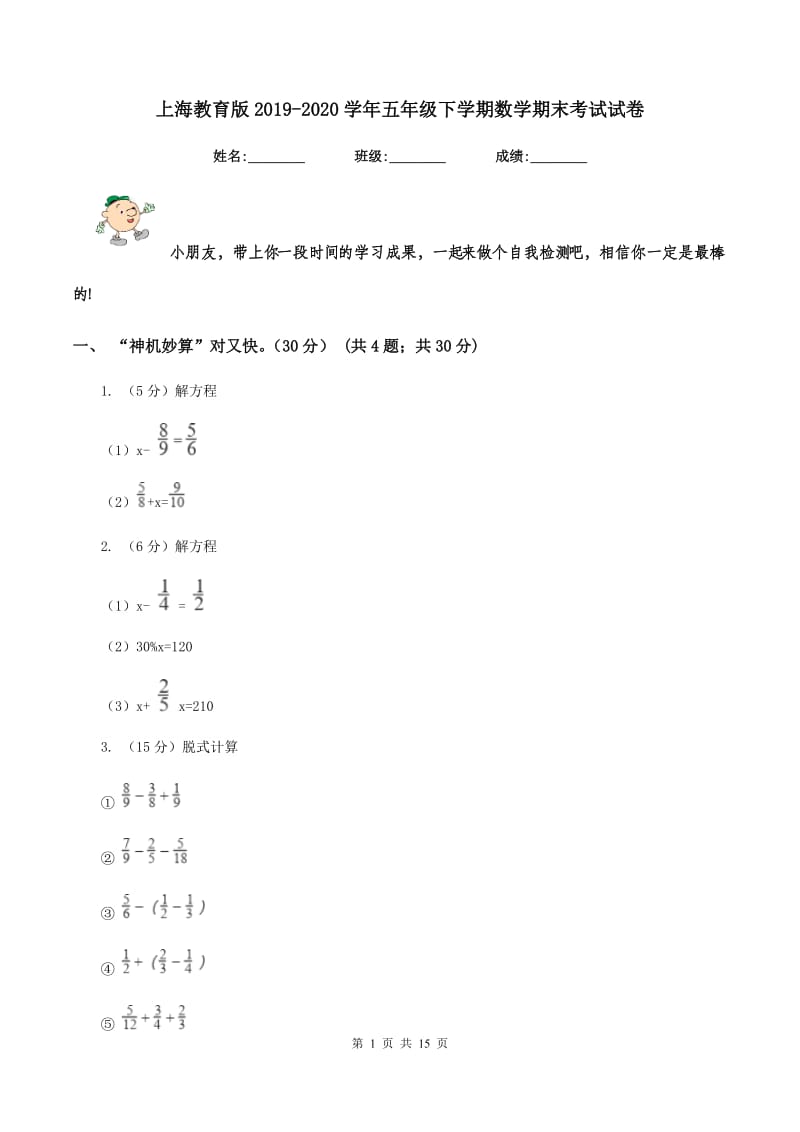 上海教育版2019-2020学年五年级下学期数学期末考试试卷.doc_第1页