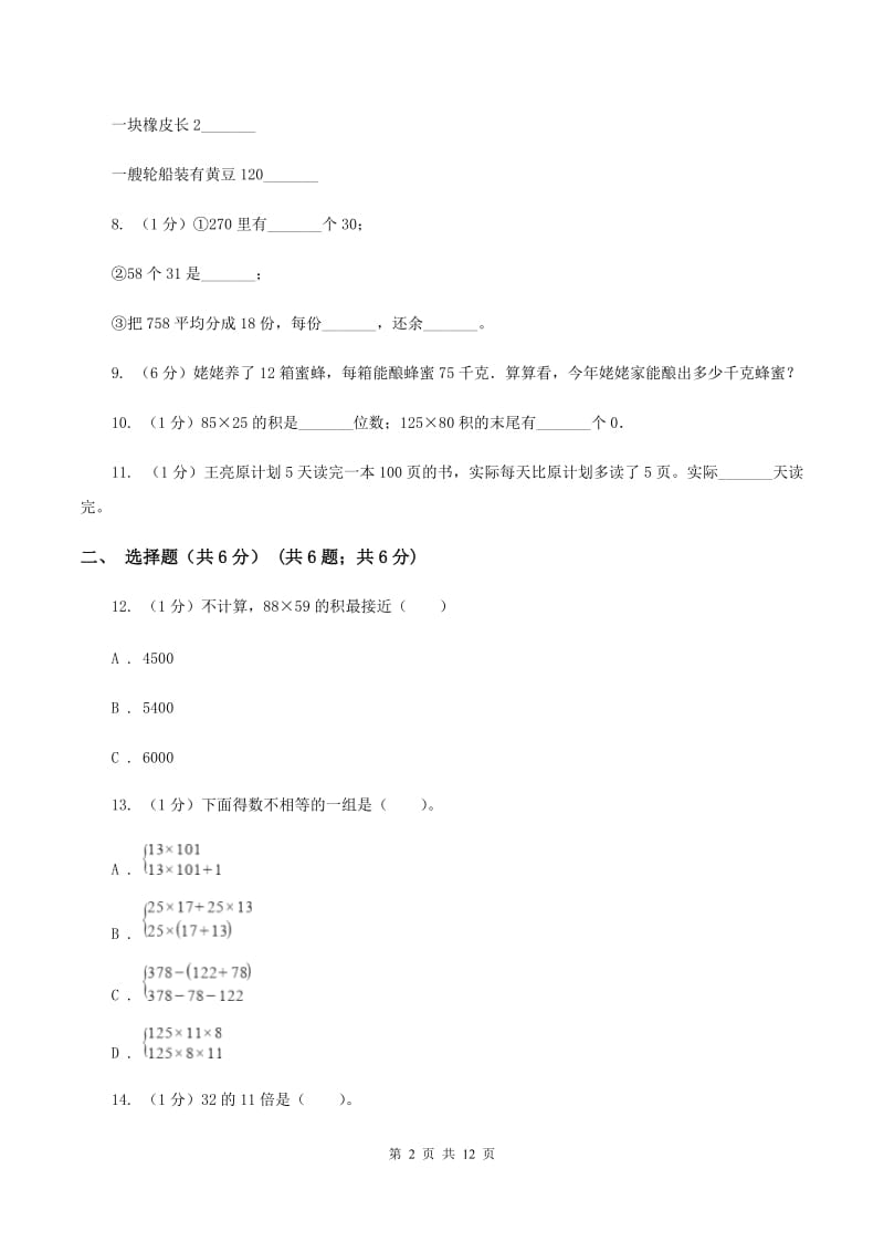 冀教版2019-2020学年三年级下学期数学月考试卷（3月份）.doc_第2页