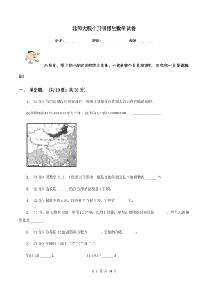 北師大版小升初招生數(shù)學(xué)試卷.doc