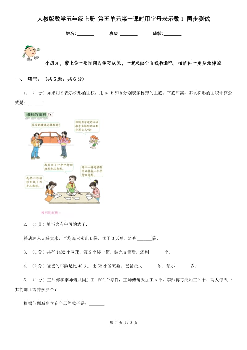 人教版数学五年级上册第五单元第一课时用字母表示数1同步测试.doc_第1页