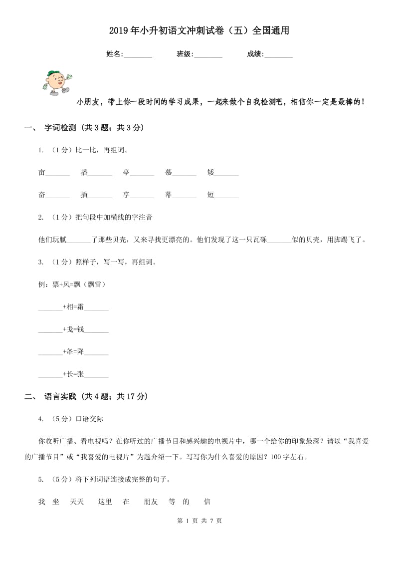 2019年小升初语文冲刺试卷（五）全国通用.doc_第1页