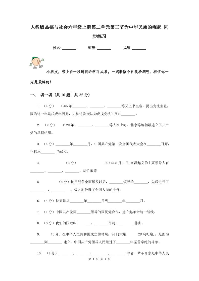 人教版品德与社会六年级上册第二单元第三节为中华民族的崛起 同步练习.doc_第1页