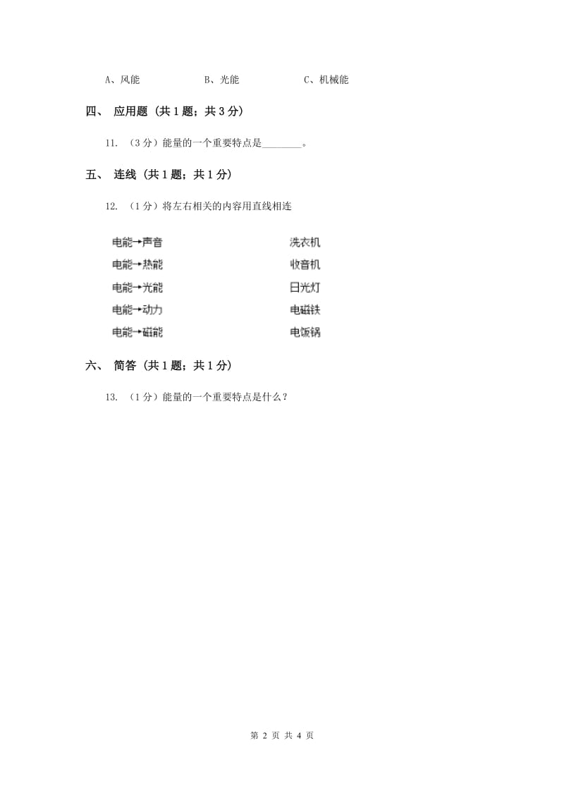 苏教版小学科学六年级下册 5.2能量的转换.doc_第2页