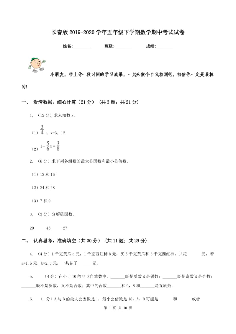 长春版2019-2020学年五年级下学期数学期中考试试卷.doc_第1页