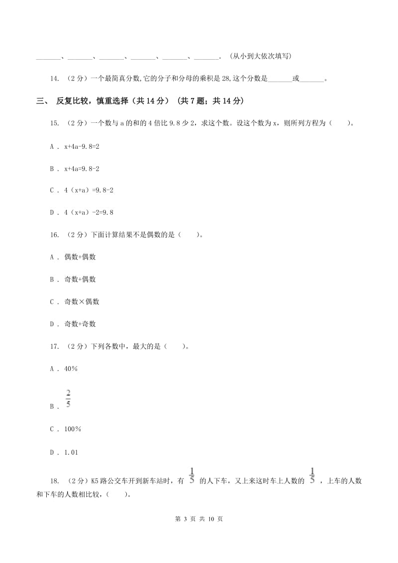 长春版2019-2020学年五年级下学期数学期中考试试卷.doc_第3页