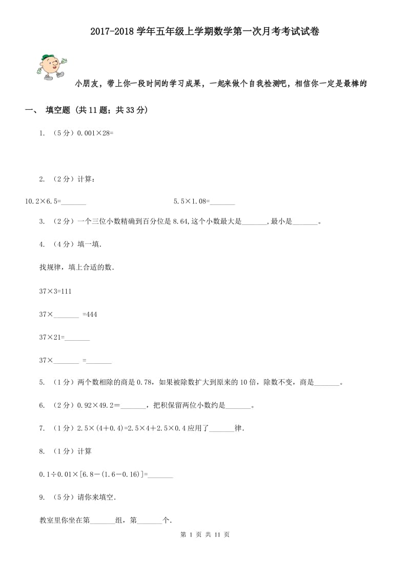 2017-2018学年五年级上学期数学第一次月考考试试卷.doc_第1页