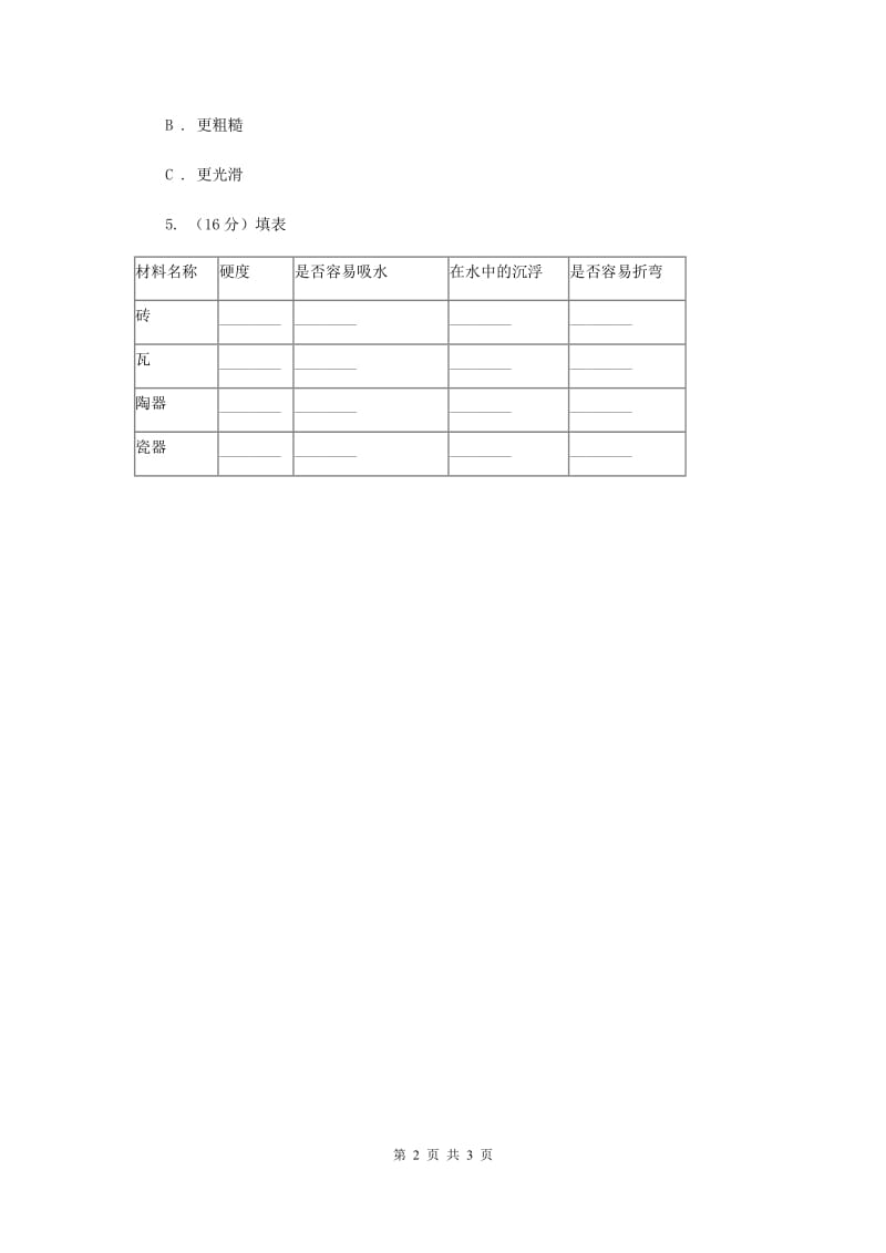 2020年教科版小学科学三年级上学期 第三单元第六课《砖瓦和陶器、瓷器》练习 .doc_第2页