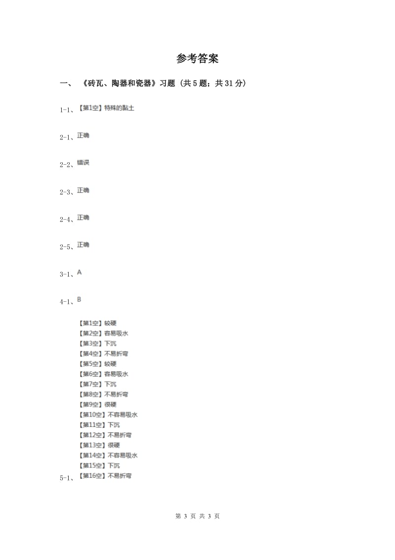 2020年教科版小学科学三年级上学期 第三单元第六课《砖瓦和陶器、瓷器》练习 .doc_第3页