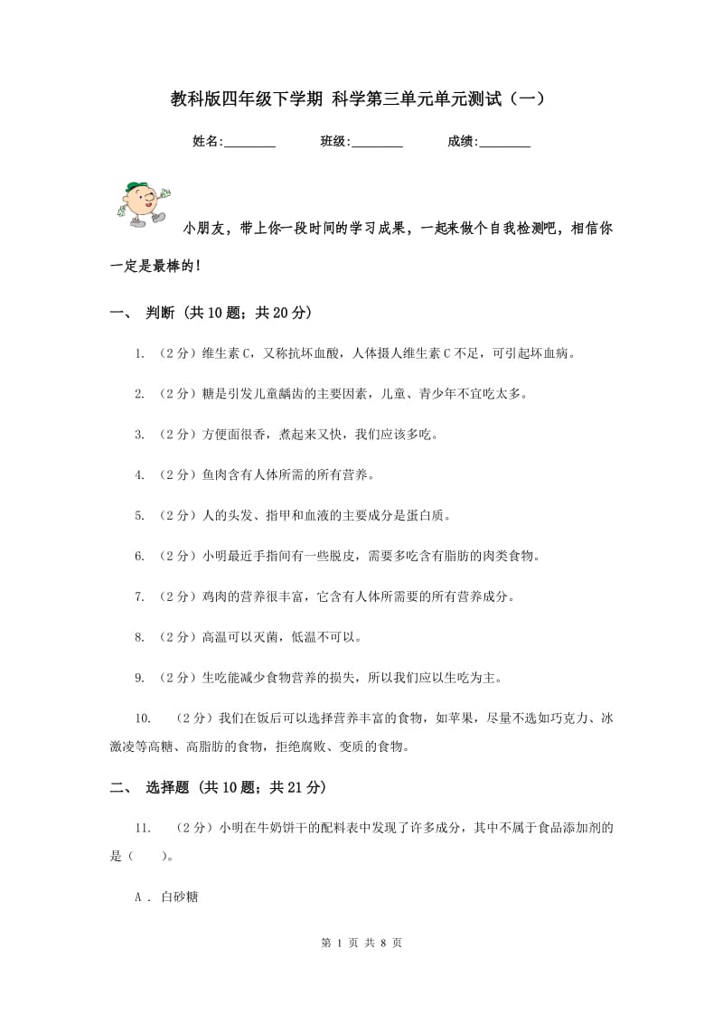 教科版四年级下学期 科学第三单元单元测试（一）.doc_第1页