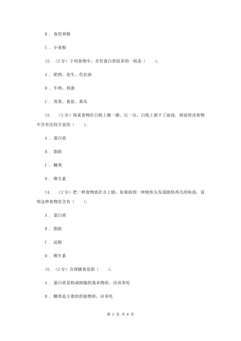 教科版四年级下学期 科学第三单元单元测试（一）.doc_第2页