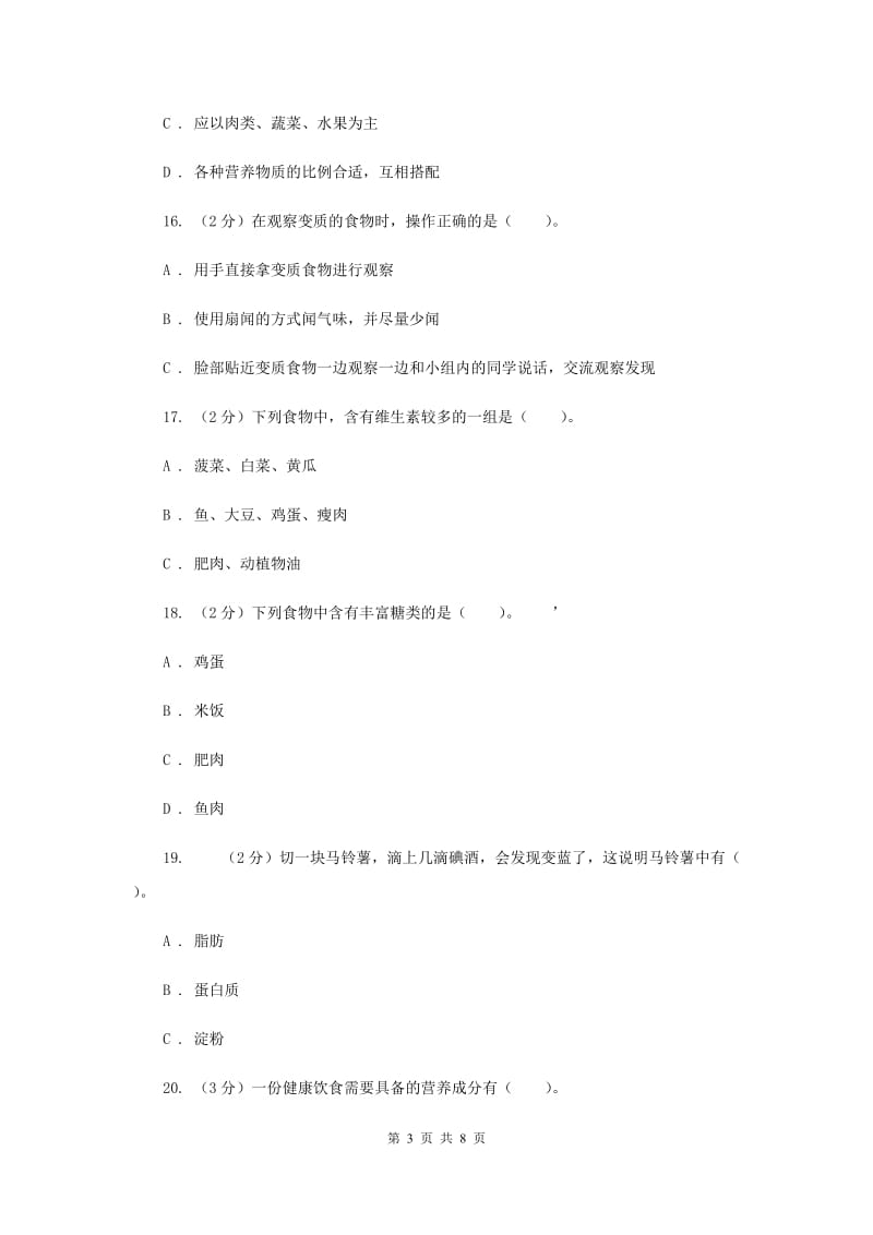 教科版四年级下学期 科学第三单元单元测试（一）.doc_第3页