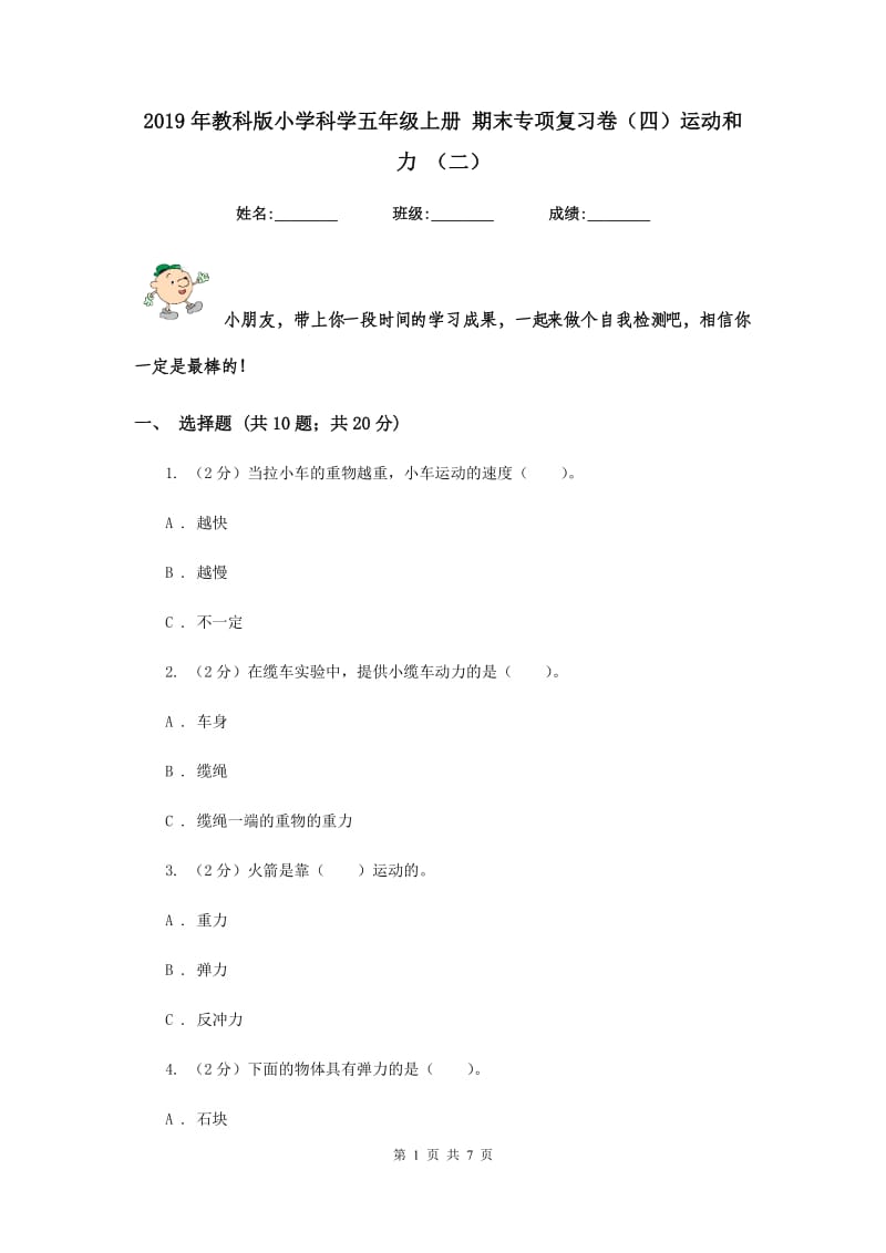 2019年教科版小学科学五年级上册 期末专项复习卷（四）运动和力 （二）.doc_第1页