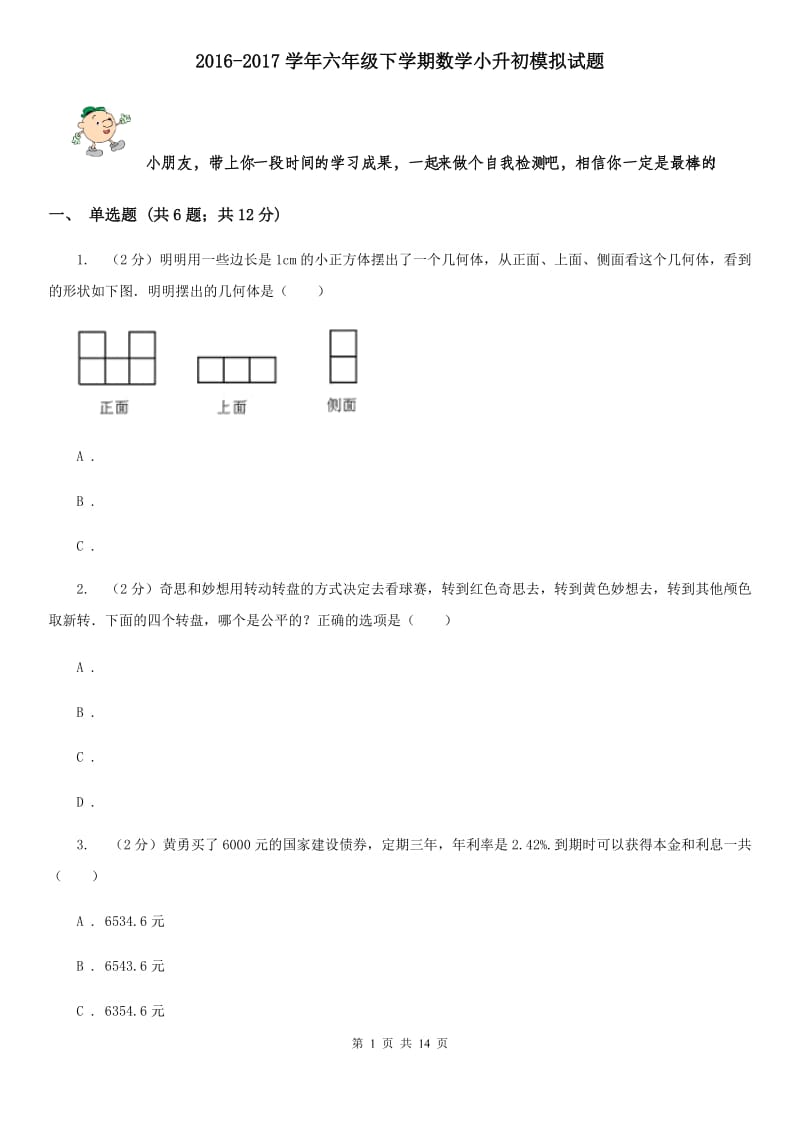 2016-2017学年六年级下学期数学小升初模拟试题.doc_第1页