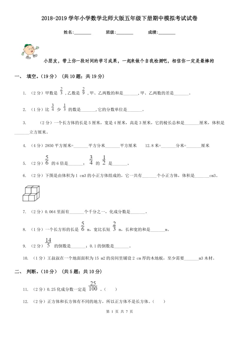 2018-2019学年小学数学北师大版五年级下册期中模拟考试试卷.doc_第1页