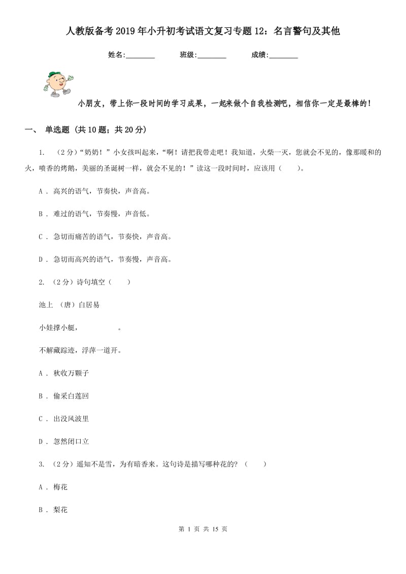 人教版备考2019年小升初考试语文复习专题12：名言警句及其他.doc_第1页