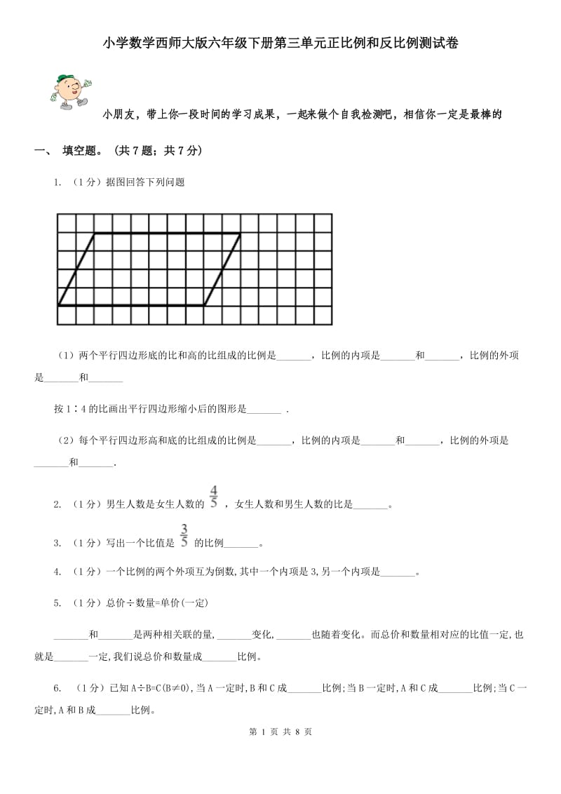 小学数学西师大版六年级下册第三单元正比例和反比例测试卷.doc_第1页