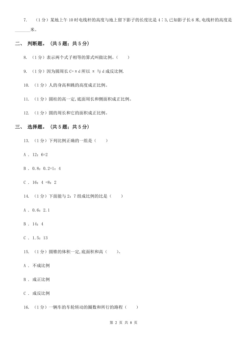 小学数学西师大版六年级下册第三单元正比例和反比例测试卷.doc_第2页