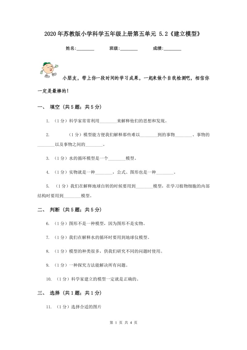 2020年苏教版小学科学五年级上册第五单元 5.2《建立模型》.doc_第1页