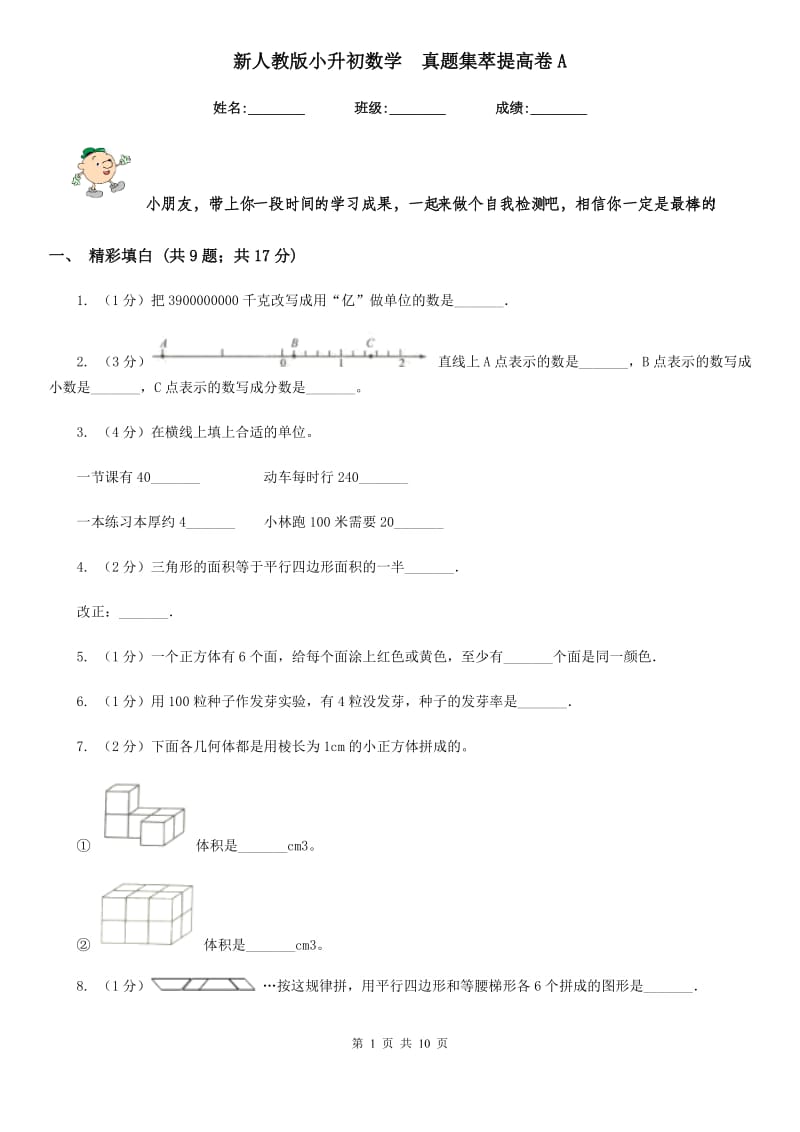 新人教版小升初数学真题集萃提高卷A.doc_第1页