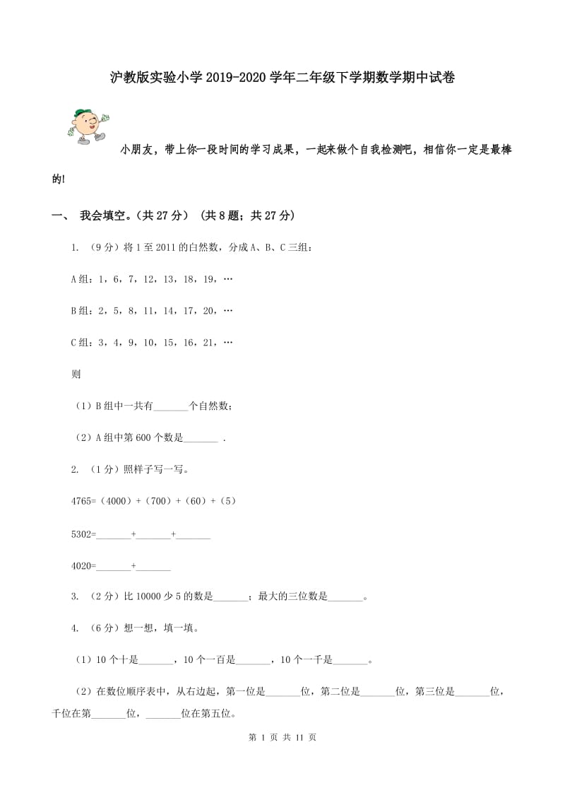 沪教版实验小学2019-2020学年二年级下学期数学期中试卷.doc_第1页