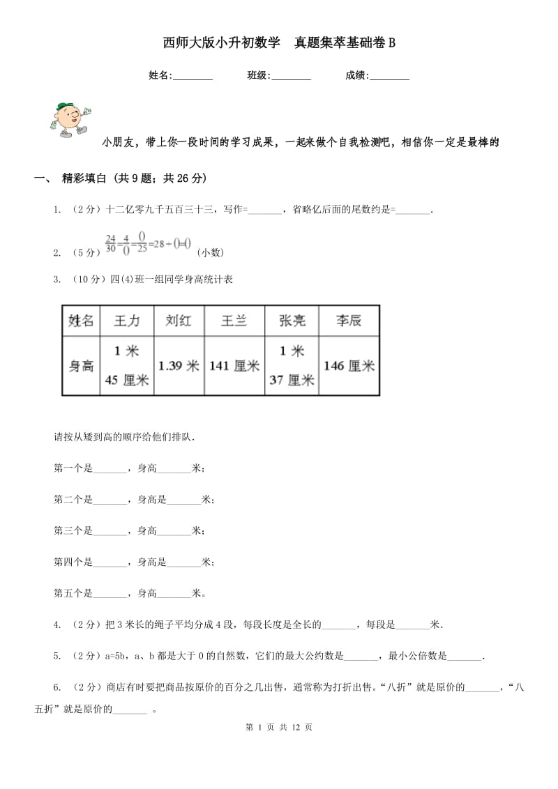 西师大版小升初数学真题集萃基础卷B.doc_第1页