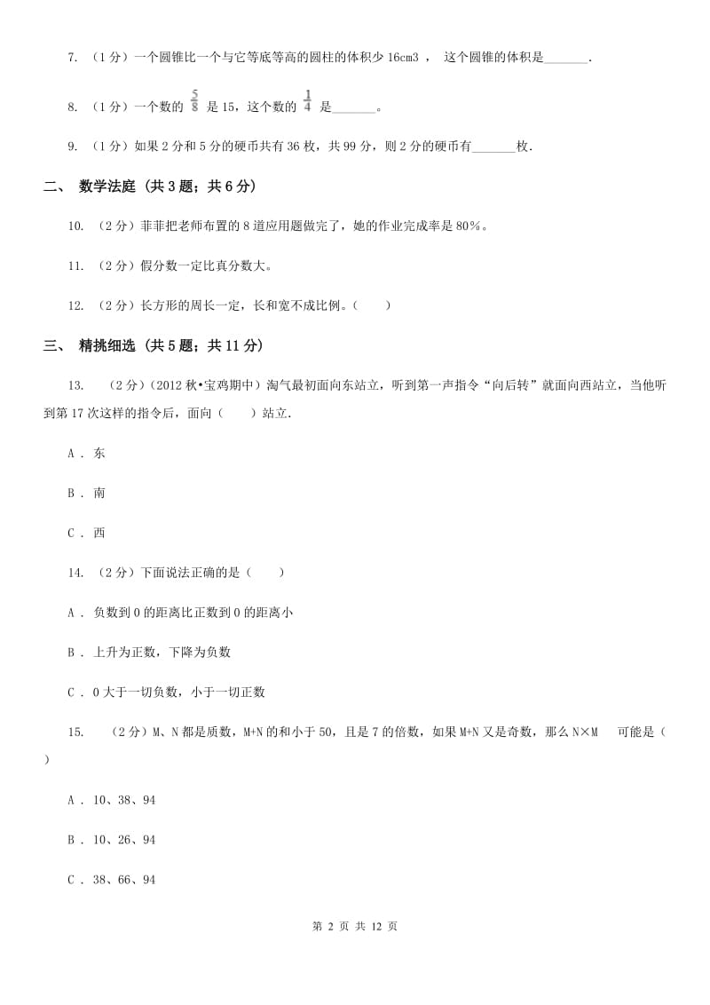 西师大版小升初数学真题集萃基础卷B.doc_第2页