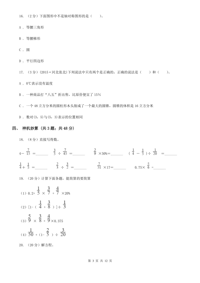 西师大版小升初数学真题集萃基础卷B.doc_第3页