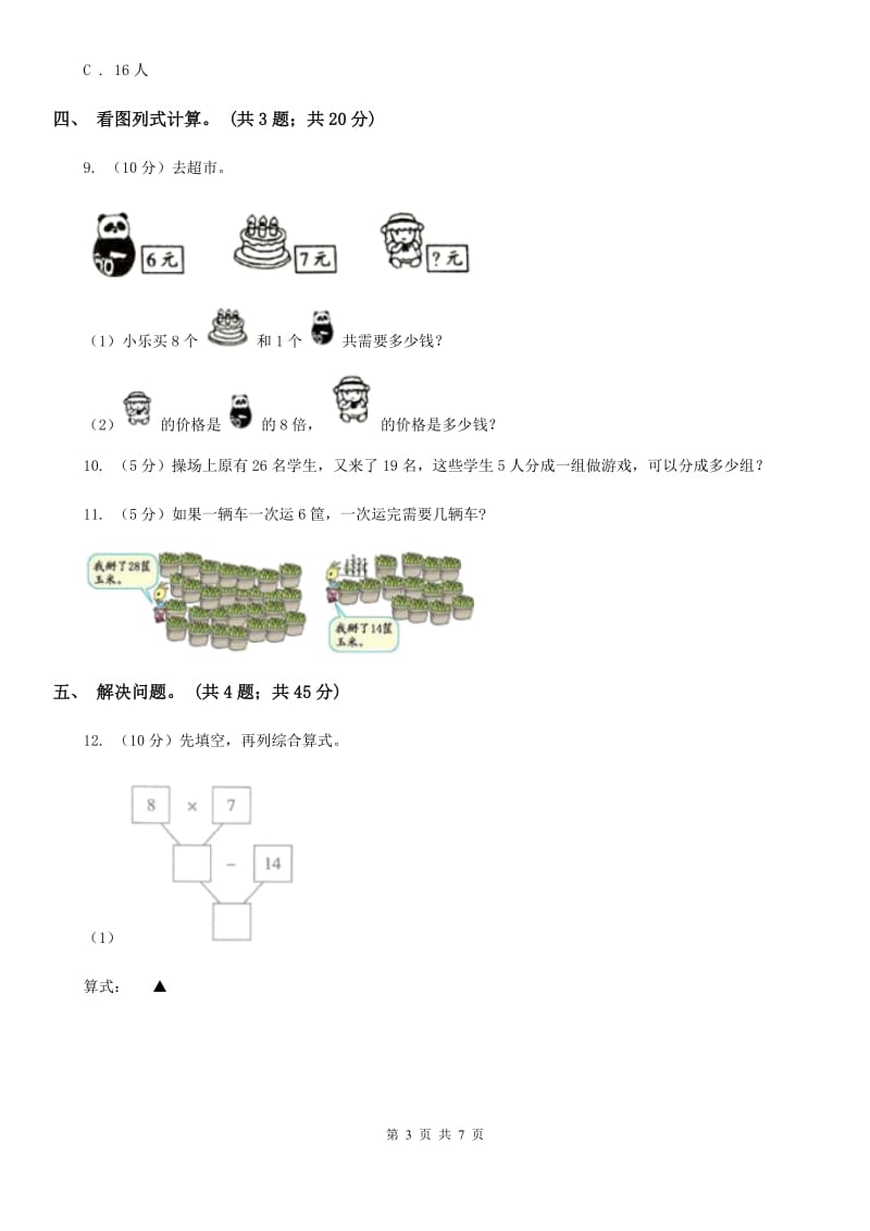 北师大版数学三年级上册第一单元混合运算单元测试卷（三）.doc_第3页