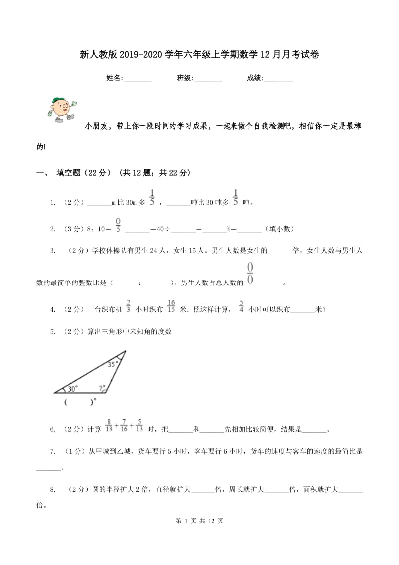 新人教版2019-2020学年六年级上学期数学12月月考试卷.doc_第1页