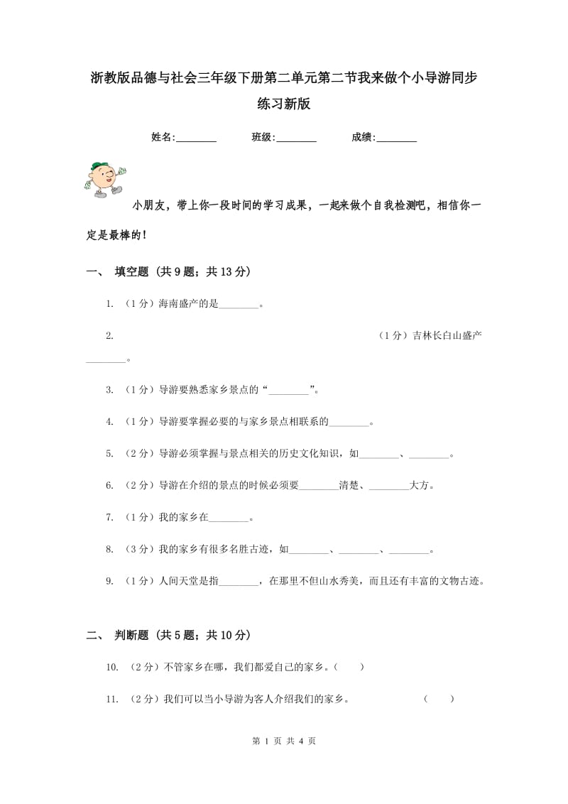 浙教版品德与社会三年级下册第二单元第二节我来做个小导游同步练习新版.doc_第1页