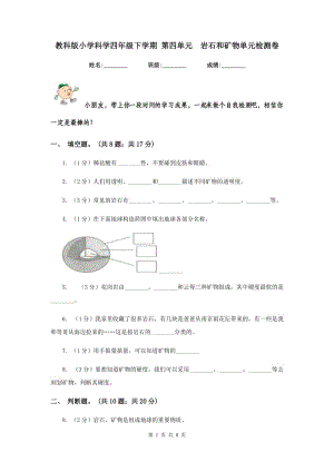 教科版小學(xué)科學(xué)四年級下學(xué)期 第四單元 巖石和礦物單元檢測卷.doc