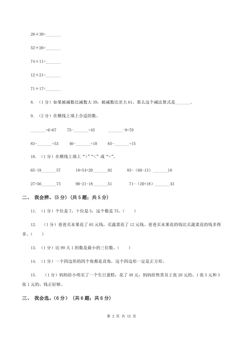 人教统编版2019-2020学年一年级下册数学期末模拟卷.doc_第2页