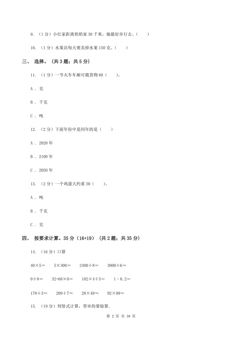 浙教版实验小学2019-2020学年三年级上册数学期末模拟卷（四）(E卷).doc_第2页